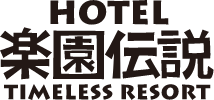 HOTEL 楽園伝説 TIMELESS RESORT