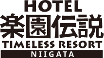 HOTEL 楽園伝説 TIMELESS RESORT NIIGATA