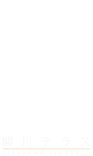 関川テラス