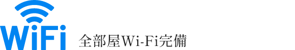 全部屋Wi-Fi完備