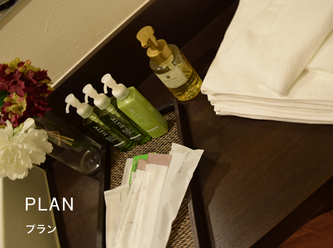 プラン